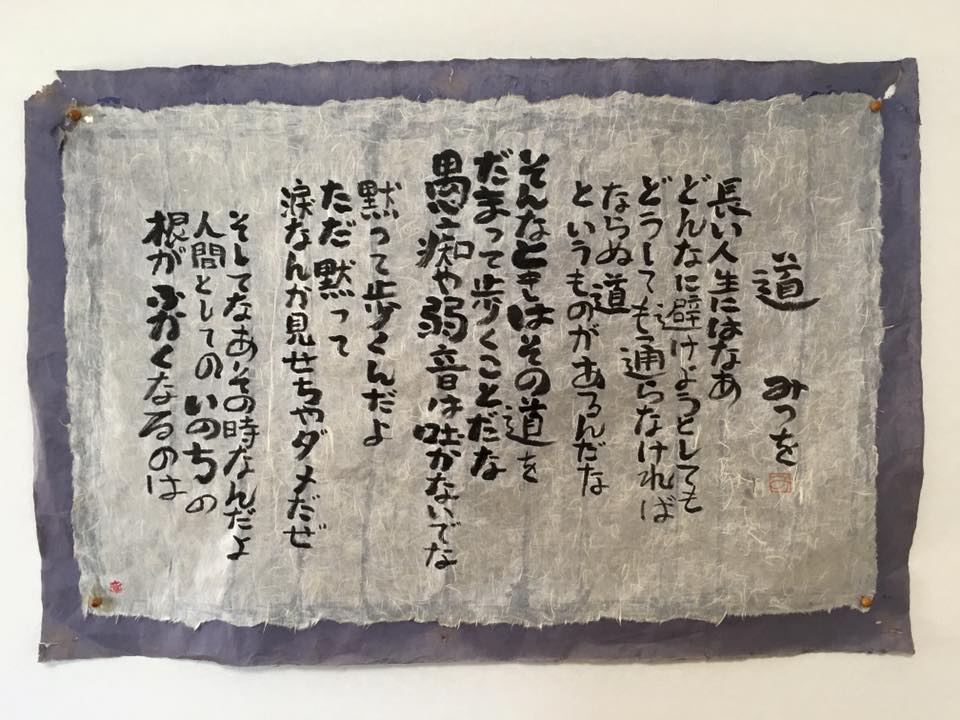 巨大和紙に自分で書いた　相田みつを「道」　written by 田中章友